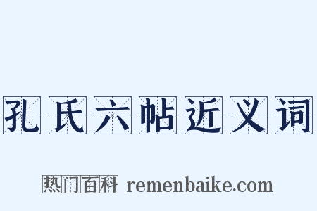 孔氏六帖近义词是什么意思的图片